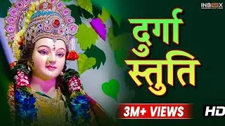 दुर्गा स्तुति - MAA DURGA STUTI SUNNE SE SARE SANKAT DUR HOTE HAI.