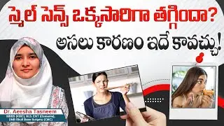 మీకు స్మెల్ ఎందుకు రావడం లేదు? | Common Causes Of Loss Of Smell | ENT Doctor | Asian ENT Care Centre