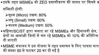 (MSME)zero defect zero effect scheme(ZED) launch date 29 April