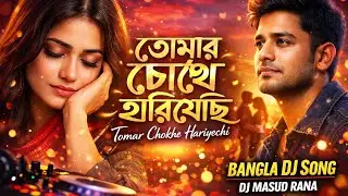 তোমার চোখে হারিয়েছি | Tomar Chokhe Hariyechi | Bangla DJ Song 2026 | Masud Rana Vibe