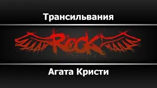 Агата Кристи - Трансильвания (Караоке)