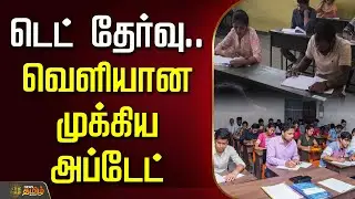 🔴LIVE : டெட் தேர்வு.. வெளியான முக்கிய அப்டேட்! | Tet Exam 2025 | Teachers Exam | Tet Updates