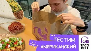 Обзор Taco Bell🔔 в Америке | Тестим популярные блюда | Ожидание & реальность🤔