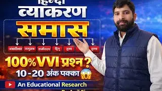 @Class 10th/11th/12th and all Compative exam @Hindi grammar @Samas kise kahte hai? Samas ke parkar@