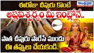 చీపురుతో వచ్చే అదృష్టం & దోషాలు ఇవే.. | Broom Tips for Prosperity | Vastu for Brooms