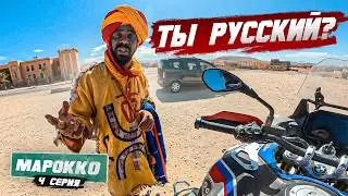 Мотопутешествие по Африке | МАРОККО  - 4 серия