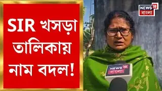 West Bengal SIR News | খসড়ায় মাধবী হয়ে গিয়েছেন অরুণা! নাম বাদ যাওয়ার আতঙ্কে ভোটার | Bangla News