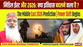 मिडिल ईस्ट और २०२६ । The Middle East and 2026