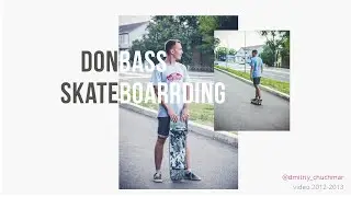 DONBASS SKATEBOARDING 2012-2013 │ Dmitriy Chuchmar