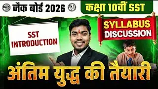 JAC Board 2027: SST में 95+ लाने का Secret Blueprint 🔥 | Class 10 Syllabus Discussed by Amit Sir