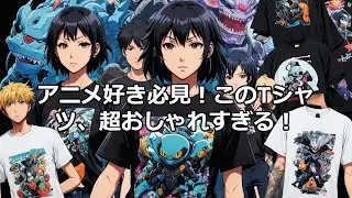 アニメT　MEQRI おすすめ Tシャツ26選