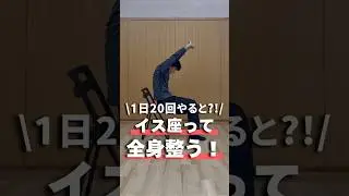 【1日20回やると?!】イスに座って全身整う！