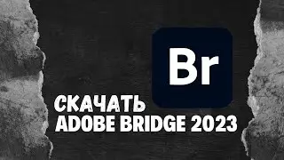 Adobe Bridge 2023💎Adobe Bridge 2023 скачать бесплатно!