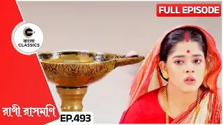 নিভু নিভু প্রদীপ দেখে রানীর দুশ্চিন্তা | Rani Rashmoni | Full Ep 493 | Zee Bangla Classics
