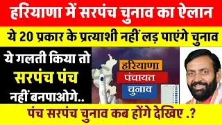 When will the Haryana Panchayat elections be held? These 20 types of candidates will not be able ...