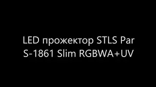 LED прожектор STLS Par S-1861 Slim RGBWA+UV
