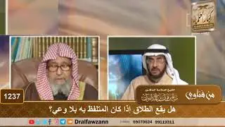 هل يقع الطلاق إذا كان المتلفظ به بلا وعي؟ - الشيخ صالح الفوزان