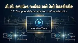 115 . ડી. સી.  કમ્પાઉન્ડ જનરેટર || DC  Compound Generator || ITI Electrician || Motilal Bhoye
