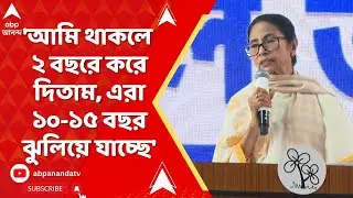 Mamata Banerjee : 'আমি রেলমন্ত্রক ছেড়ে আসার সময় প্রকল্পের টাকাও রেখে এসেছিলাম', বললেন মুখ্যমন্ত্রী