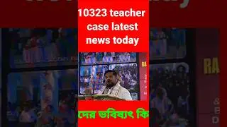 10323 teacher case latest newstoday10323 teacher case tripura #news #governmentjobs