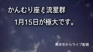 【かんむり座ξ流星群】15日がピークです。15日未明の空に注目です
