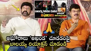 Balakrishna Reaction On Aghoras Watching Akhanda Movie | Boyapati Srinu | Udaya Bhanu | Filmylooks