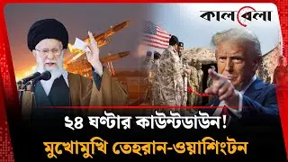 ২৪ ঘণ্টার মধ্যেই ইরানে হা'মলা চালাতে পারেন ট্রাম্প | Kalbela