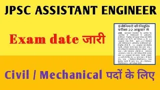 JPSC Assistant Engineer 2021 || 555 पदों के लिए Exam date हुआ जारी || Civil / Mechanical