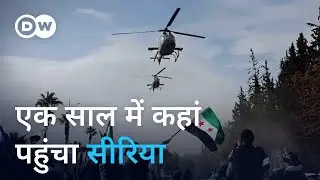 असद की विदाई के बाद किस हाल में है सीरिया [Where is Syria after One Year]