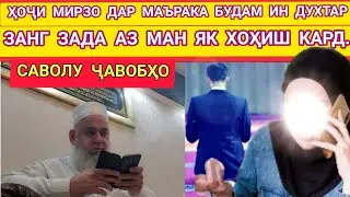ҲОҶИ МИРЗО. ДАР МАЪРАКА БУДАМ ИН ДУХТАР ЗАНГ ЗАДА АЗ МАН ЯК ХОҲИШ КАРД.БИНЕД ЧИ ҶАВОБ ДОД.10.02.2021