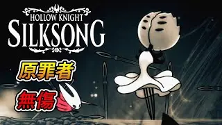 空洞騎士 絲綢之歌 -「原罪者」boss戰 (無傷)｜Hollow Knight: Silksong - First Sinner boss fight (No Damage)