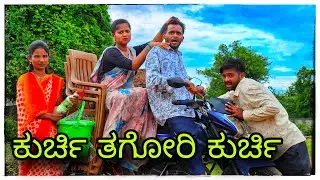 ಕುರ್ಚಿ ತಗೋರಿ ಕುರ್ಚಿ ₹800 ನೂರುಪಾಯಿ ಜೋಡಿ kurchi tagori kurchi ₹800 jodi