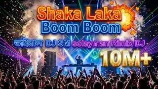 ২০২৬ সালের এলাকা কাঁপানো গান#২০২৬ #dj #rimix #viral #full #video#tanding#fouryou #remix#djremix#10M+