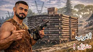RUST l راست #10  بناء أغرب منزل في راست  😍 🔥