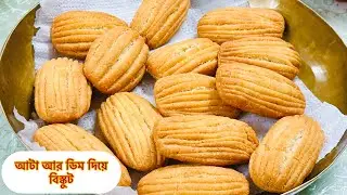 আটা আর ডিম দিয়ে যে এত মজার বিস্কুট তৈরী করা যায় না বানালে বুঝবেন না//বিস্কুটের রেসিপি/Biscuit Recipe