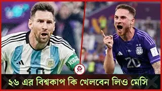 মেসির বিশ্বকাপ ভবিষ্যৎ: কী বললেন ম্যাক অ্যালিস্টার? news 24 sports | football analysis