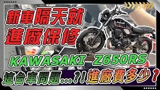 【機車有感覺】新車24Hr之內就直接進廠！還沒體驗夠買新車的開心就進廠花錢了！Kawasaki Z650RS到底怎麼了...？