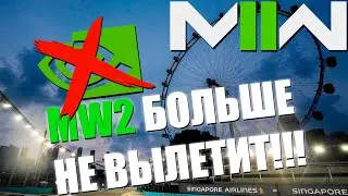 MW 2 ERROR FIX!!! IT WON'T CRASH AFTER THIS!!!