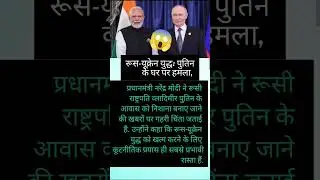 Russia-Ukraine War Update 😱 | Putin ke Ghar par Hamla? | Modi ka Bada Bayan#shorts#short#trending