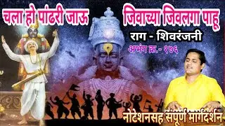 चला हो पंढरी जाऊ | chala ho pandhari jau | जीवाच्या जिवलगा पाहू | jivachya jivalaga pahu | कल्पेश