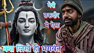 मेरी तकदीर मे ऐसा क्या लिखे हो भगवंत | popular bholenath song | hindi bhakti sad geet | Ashishsaoji