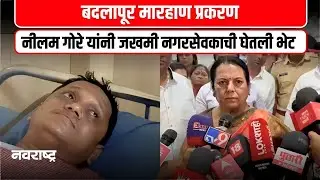 BADLAPUR | बदलापूर मारहाण प्रकरण | जखमी नगरसेवकाची नीलम गोरे यांनी घेतली भेट | NAVARASHTRA