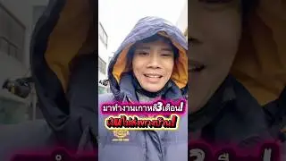 มีอยู่3สิ่งถ้ามาทำงานเกาหลีแล้วเงินไม่ส่งทางบ้าน!😁#แรงงานไทยในเกาหลี #ขึ้นฟีด #ขึ้นฟีดเถอะ