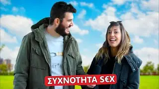 &Iota;&Delta;&Alpha;&Nu;&Iota;&Kappa;&Eta; &Sigma;&Upsilon;&Chi;&Nu;&Omicron;&Tau;&Eta;&Tau;&Alpha; &Gamma;&Iota;&Alpha; S&Eacute;X?