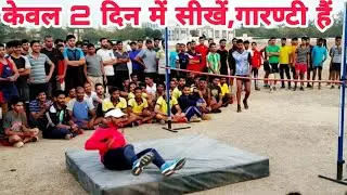High Jump केवल 2 दिन में सीखें गारंटी के साथ।