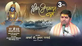 LIVE DAY 03 | Shrimad Bhagwat Katha |  Dr. Pushkar Parsai | Naimisharanya, District Sitapur (U.P.)