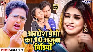 Nonstop सुनिए Awadhesh Premi Yadav Bhojpuri Songs | Hit Video Jukebox Collection 2026