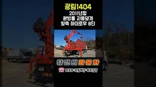 광림1404 집게차 11.5톤(승인) 한국쓰리축 완방통 현대트라고 2011년형 중고차 하이카