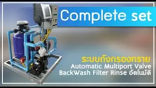 Complete Set   ระบบถังกรองทราย Automatic Multiport Valve Backwash Filter Rinse อัตโนมัติ