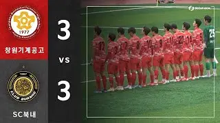 제 30회 무학기  전국고등학교 축구대회 [조별예선 H조] | 창원기계공고 vs SC북내 하이라이트 (25.05.24)
